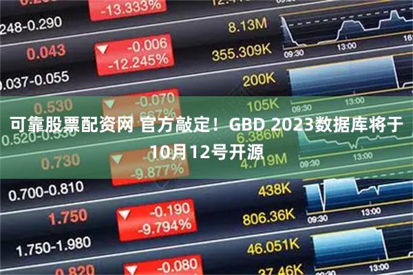 可靠股票配资网 官方敲定!GBD 2023数据库将于10月12号开源